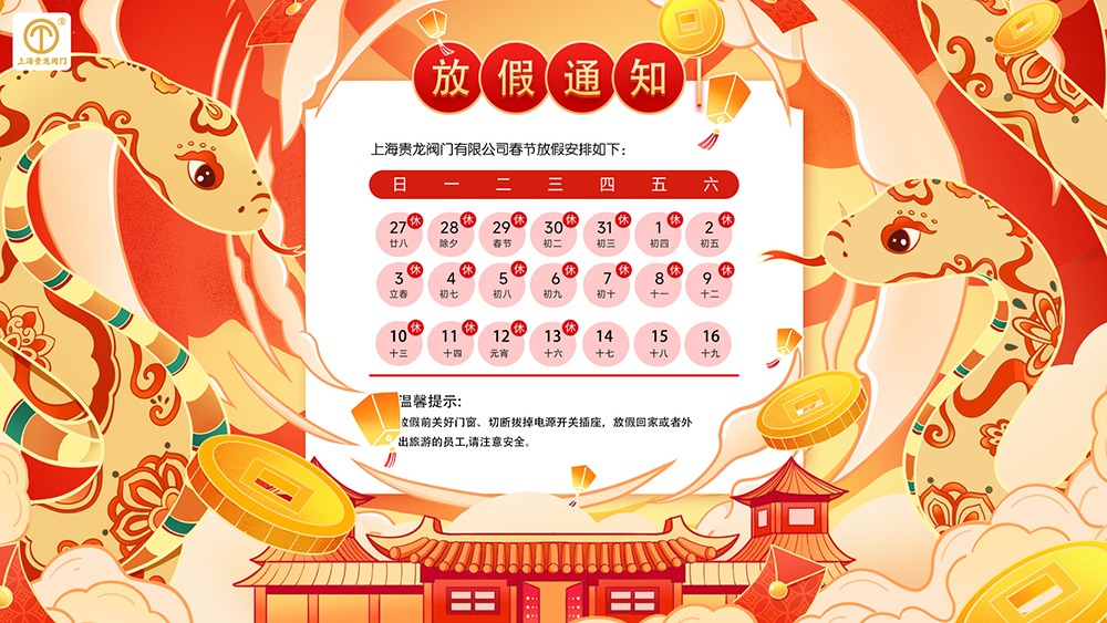 上海貴龍閥門(mén)春節(jié)放假通知1.jpg
